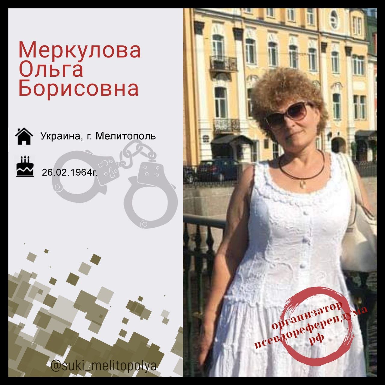 Меркулова Ольга Борисовна - Центр «Миротворець»